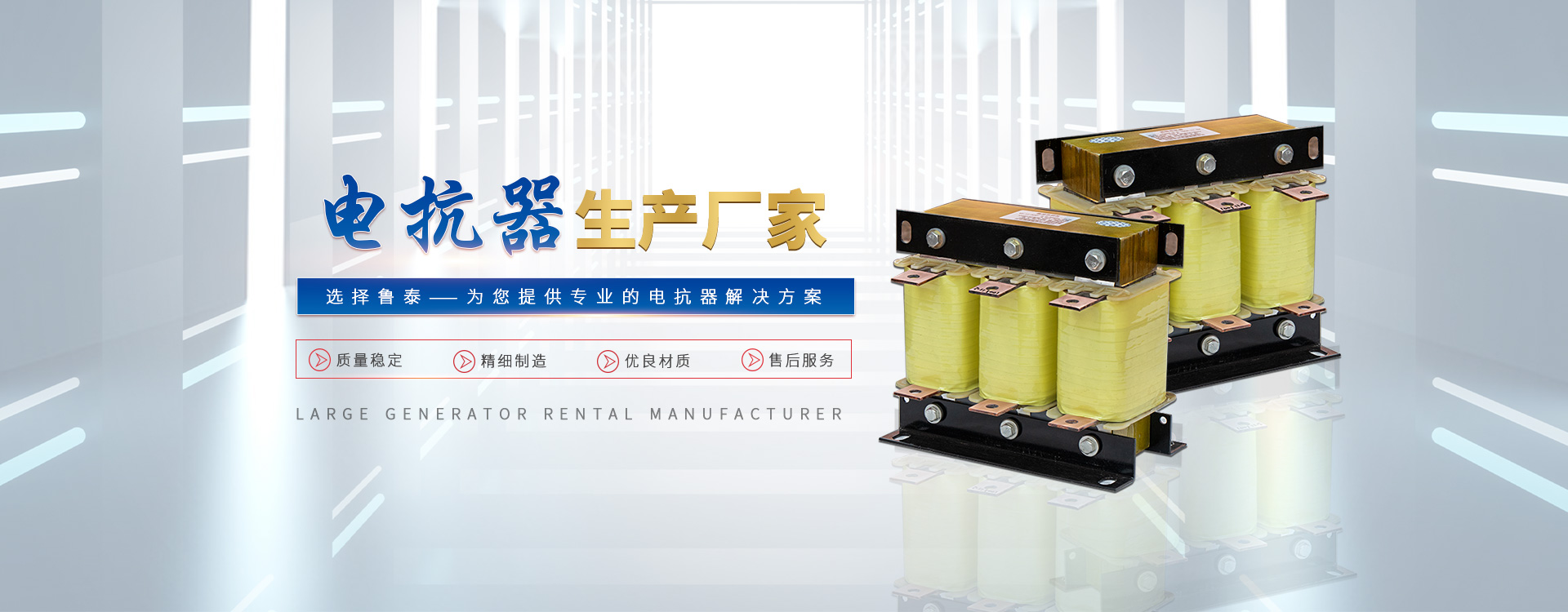 魯泰電抗器生產廠家
