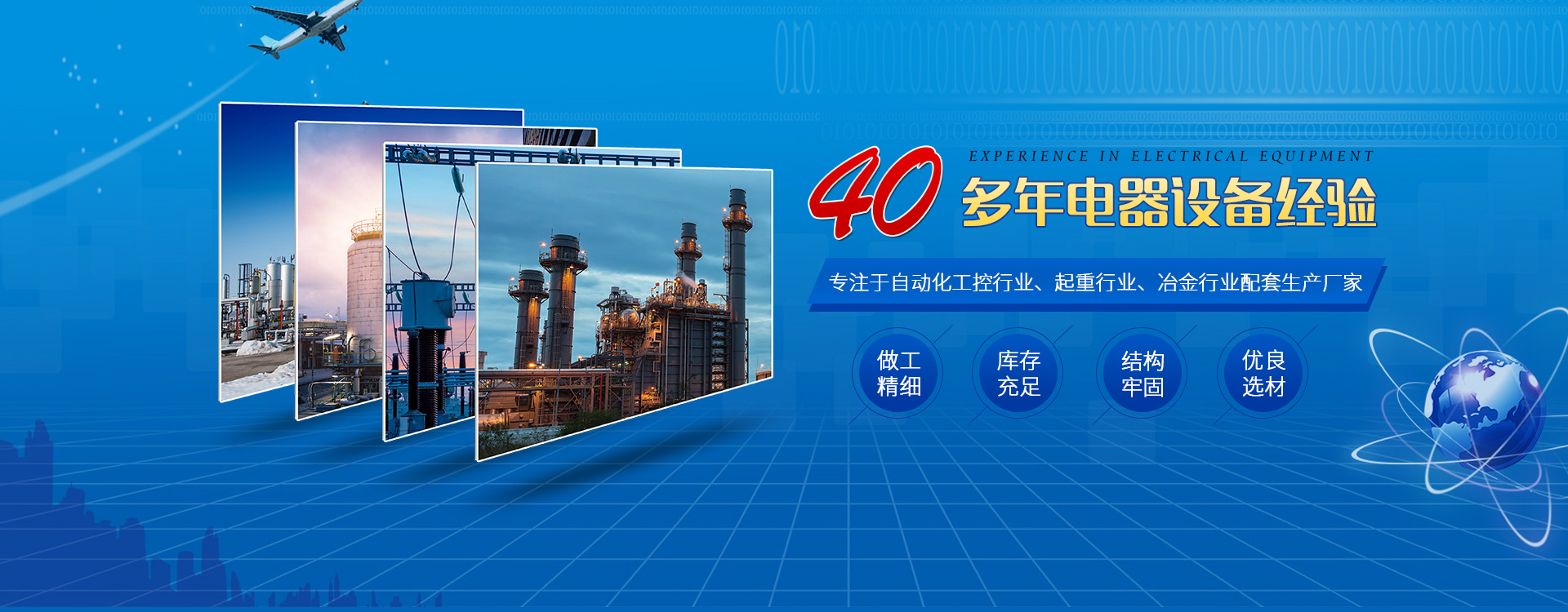 30年深耕電器設備行業